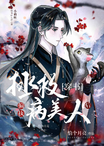 拯救偏執病美人後小說封面圖