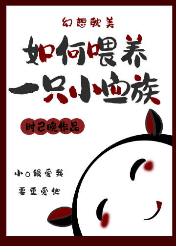 如何餵養一隻小血族小說封面圖