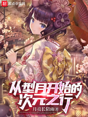 從型月開始的次元之行小說封面圖