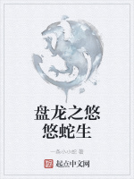 盤龍之悠悠蛇生小說封面圖