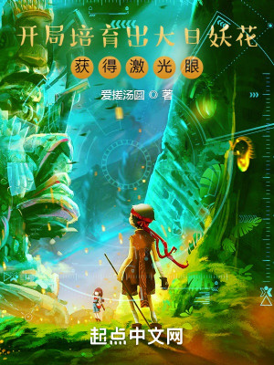 開局培育出大日妖花，獲得激光眼小說封面圖