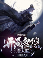 人生模擬器：開局忽悠老太監小說封面圖