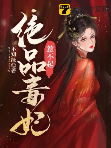 絕品毒妃惹不起小說封面圖