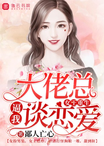女王重生，大佬總逼我談戀愛小說封面圖
