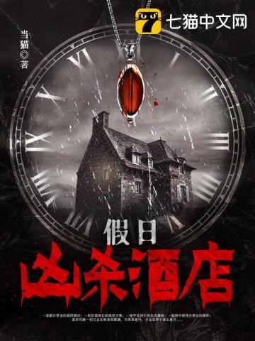 假日兇殺酒店小說封面圖