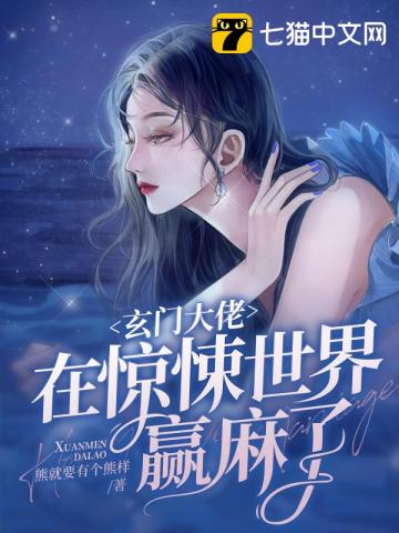 玄門大佬在驚悚世界贏麻了小說封面圖