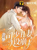 隱婚後司少醜妻人設崩了小說封面圖