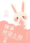 繼承財團之後小說封面圖
