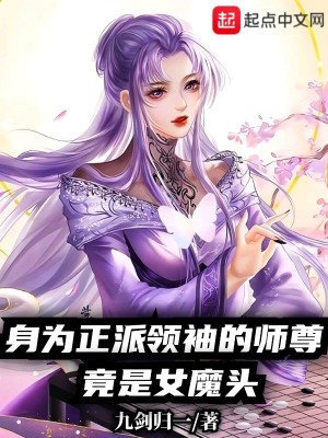 身爲正派領袖的師尊竟是女魔頭小說封面圖