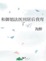 和御姐法醫同居後我彎了小說封面圖