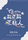 粘人[娛樂圈]