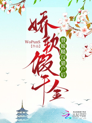 嬌軟假千金替嫁糙漢獵戶後小說封面圖