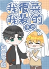 我很菜，我裝的[電競]小說封面圖