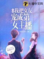 王者：我把女友寵成第一女主播小說封面圖