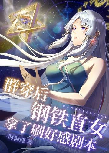 [原神]羣穿後鋼鐵直女拿了刷好感劇本