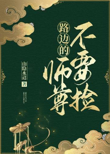路邊的師尊不要撿小說封面圖