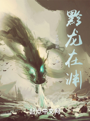 黔龍在淵小說封面圖