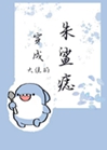 穿成大佬的朱鯊痣小說封面圖