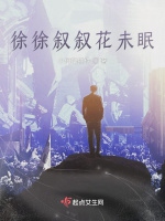 徐徐敘敘花未眠小說封面圖