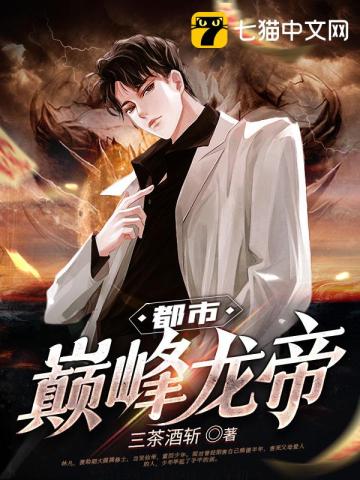 都市巔峯龍帝小說封面圖