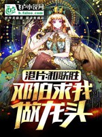 港片：和聯勝，鄧伯求我做龍頭小說封面圖
