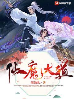 仙魔大道小說封面圖
