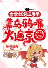 玄學奶包三歲半，靠烏鴉嘴火遍京圈小說封面圖