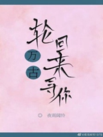 輪迴萬古來尋你小說封面圖