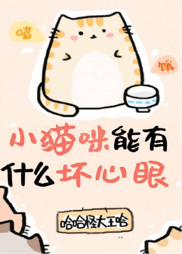 小貓咪能有甚麼壞心眼呢小說封面圖