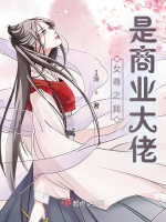 女尊之我是商業大佬小說封面圖