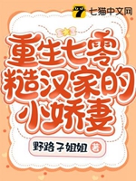 重生七零糙漢家的小嬌妻小說封面圖