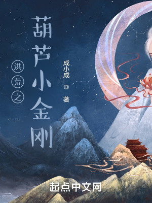 洪荒之葫蘆小金剛小說封面圖