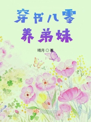 穿書八零養弟妹小說封面圖