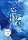 逆轉巡航小說封面圖