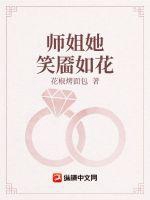 師姐她笑靨如花小說封面圖
