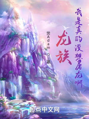 我是真的沒想屠龍啊！小說封面圖