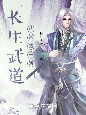 長生武道從殺豬開始小說封面圖