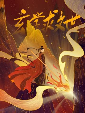 從玄學直播開始的救世之路小說封面圖
