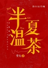 半夏溫茶小說封面圖