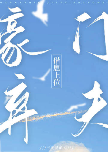豪門棄夫借崽上位小說封面圖
