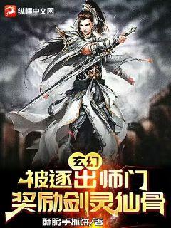 玄幻：被逐出師門，獎勵劍靈仙骨小說封面圖