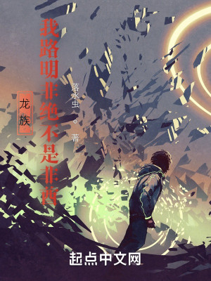 龍族，我路明非絕不是非酋小說封面圖