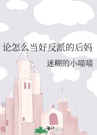 論怎麼當好反派的後媽小說封面圖