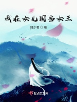 我在女兒國當女王小說封面圖