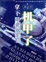 拿下電競冠軍後我去開機甲了小說封面圖