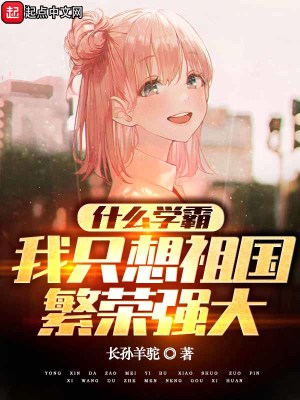 甚麼學霸，我只想祖國繁榮強大！小說封面圖