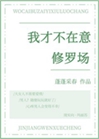 我纔不在意修羅場小說封面圖