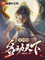 罪神她名動天下小說封面圖
