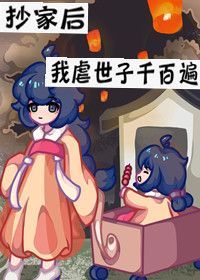 抄家後帶着空間去流放小說封面圖