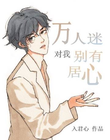 穿書後萬人迷對我別有居心（娛樂圈）小說封面圖